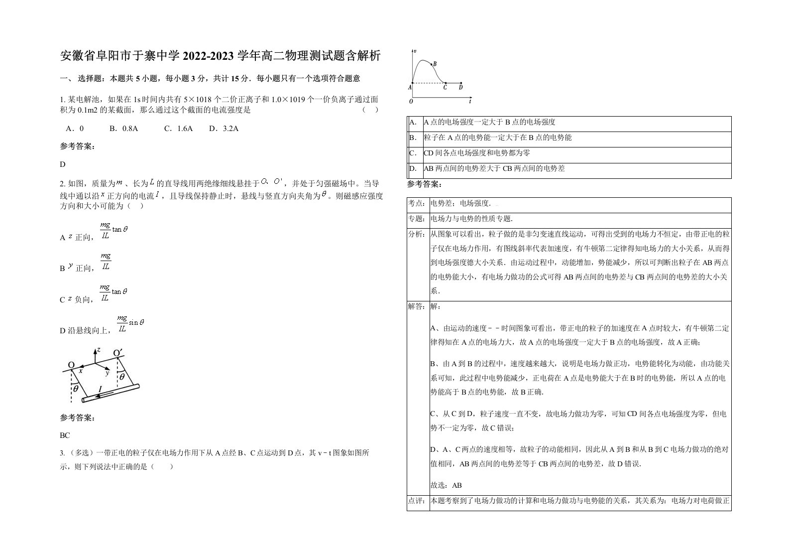 安徽省阜阳市于寨中学2022-2023学年高二物理测试题含解析