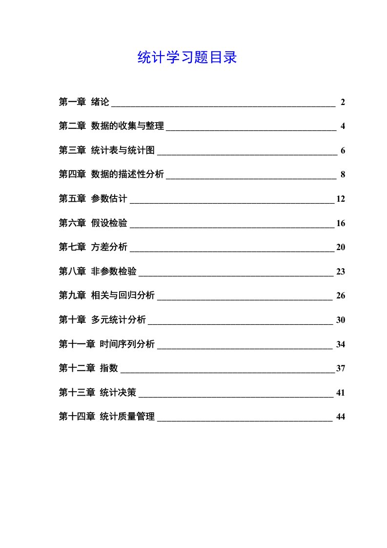 统计学各章习题及答案