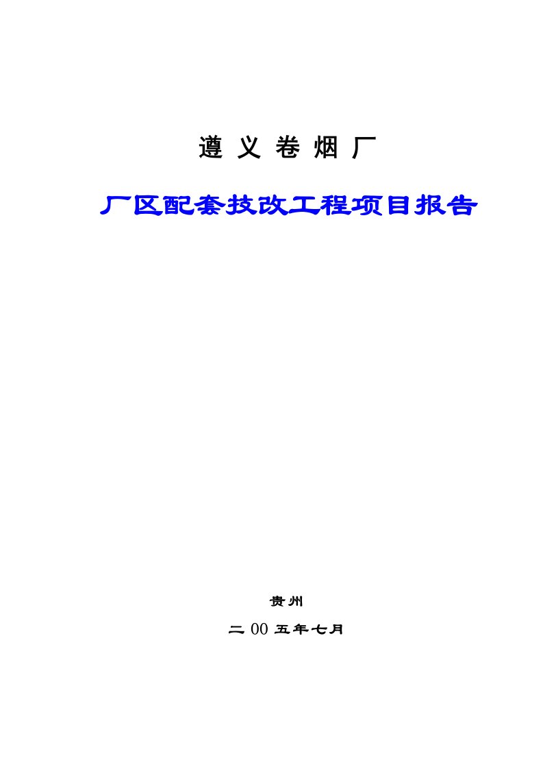 遵义烟厂技改项目报告