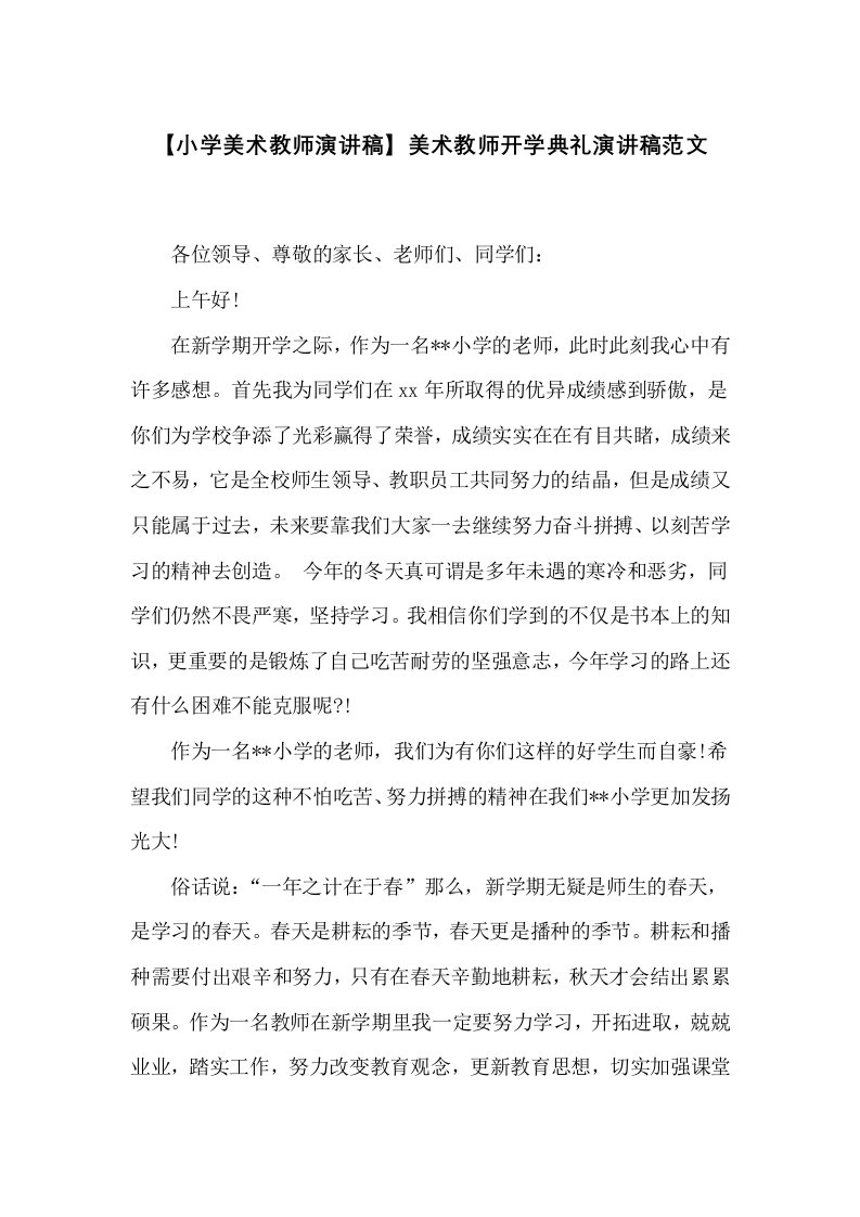 美术教师开学典礼演讲稿范文