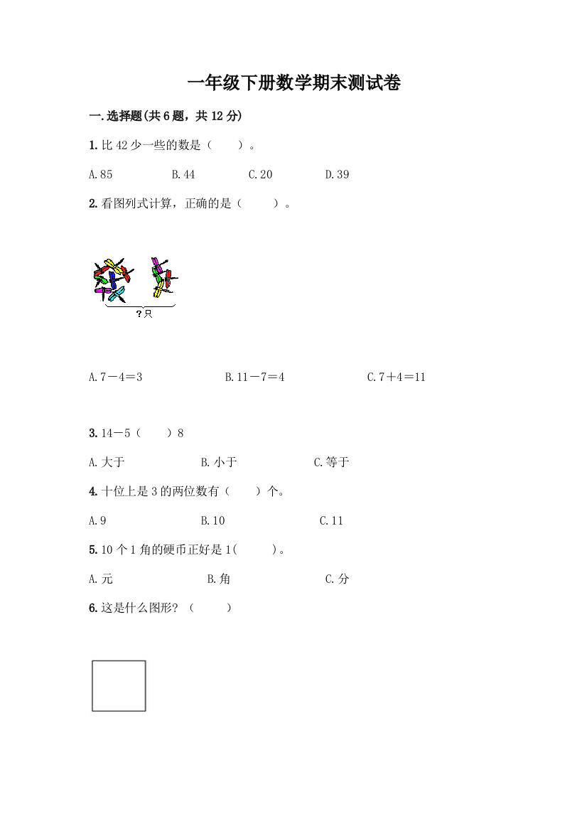 一年级下册数学期末测试卷及参考答案(黄金题型)