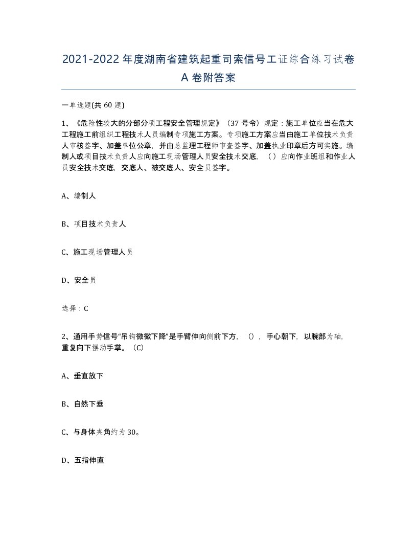 2021-2022年度湖南省建筑起重司索信号工证综合练习试卷A卷附答案