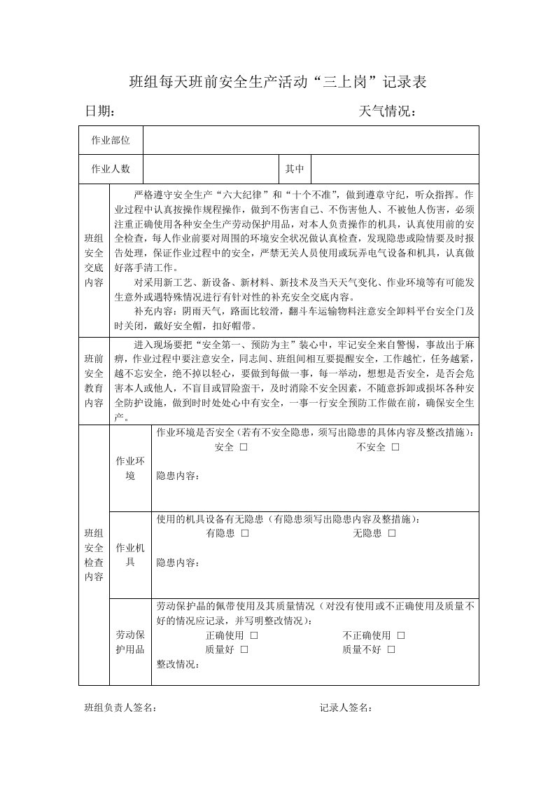 班组每天班前安全生产活动“三上岗”记录表