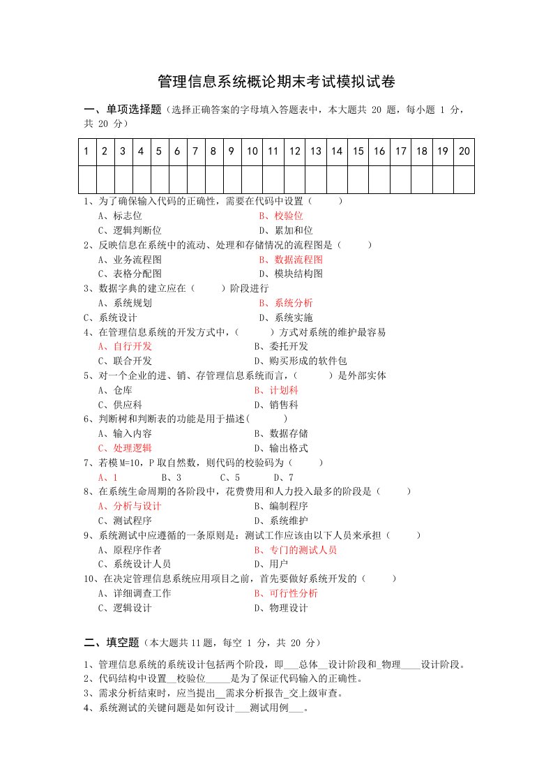 管理信息系统概论期末考试模拟试卷及答案