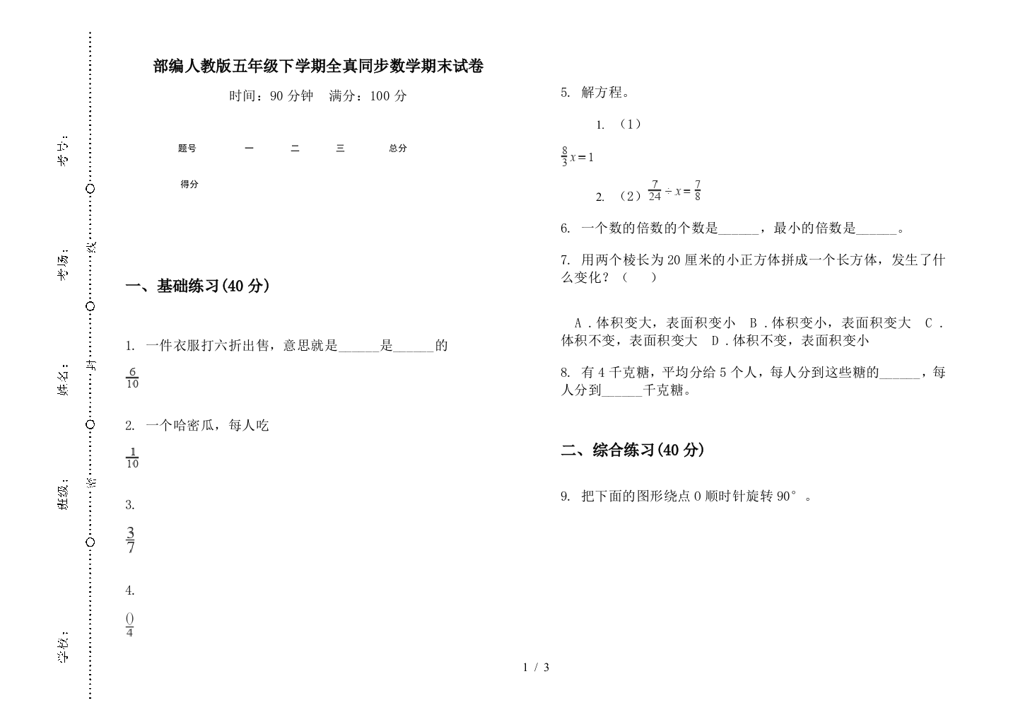 部编人教版五年级下学期全真同步数学期末试卷