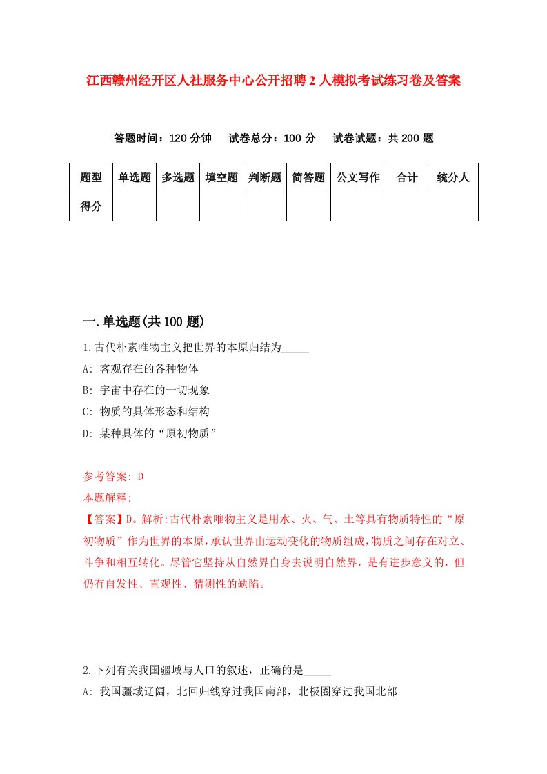 江西赣州经开区人社服务中心公开招聘2人模拟考试练习卷及答案6