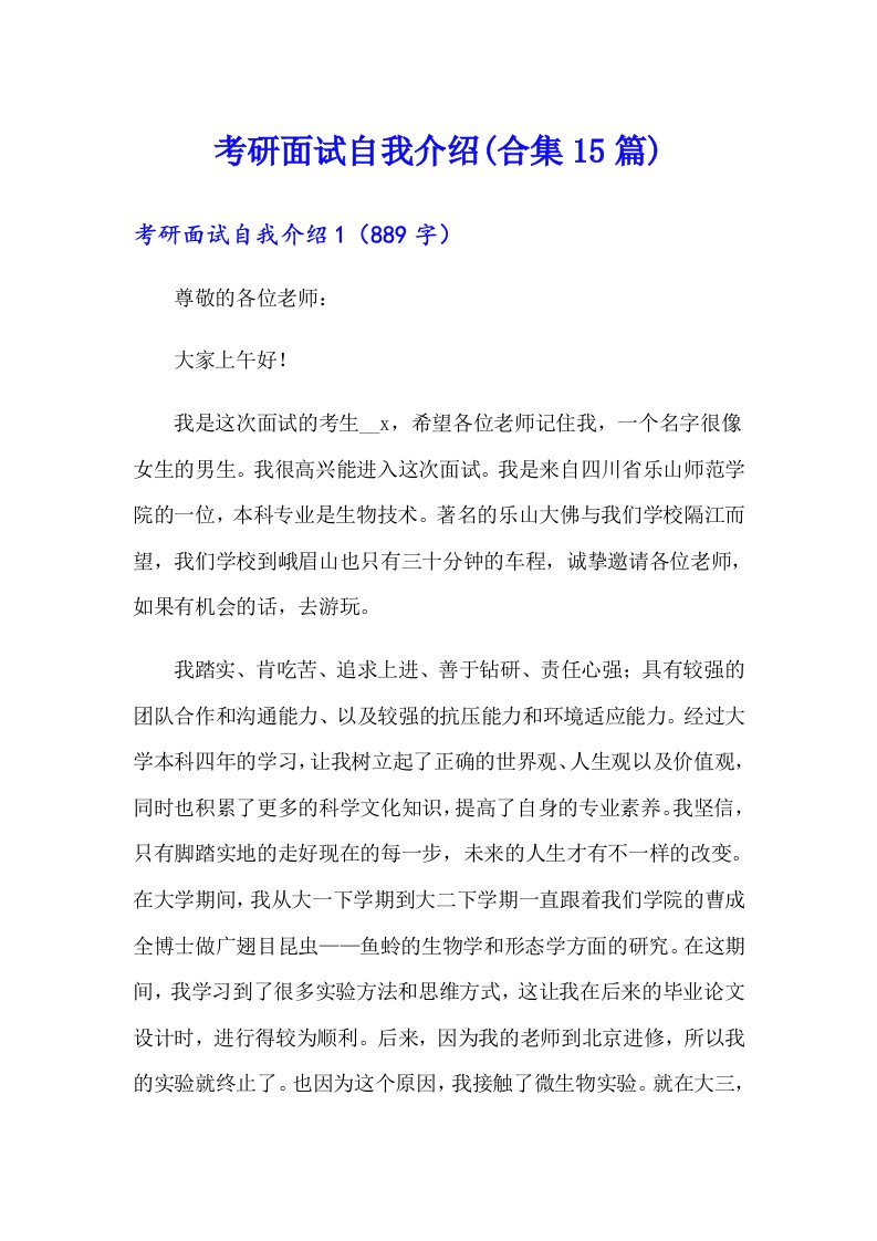 考研面试自我介绍(合集15篇)