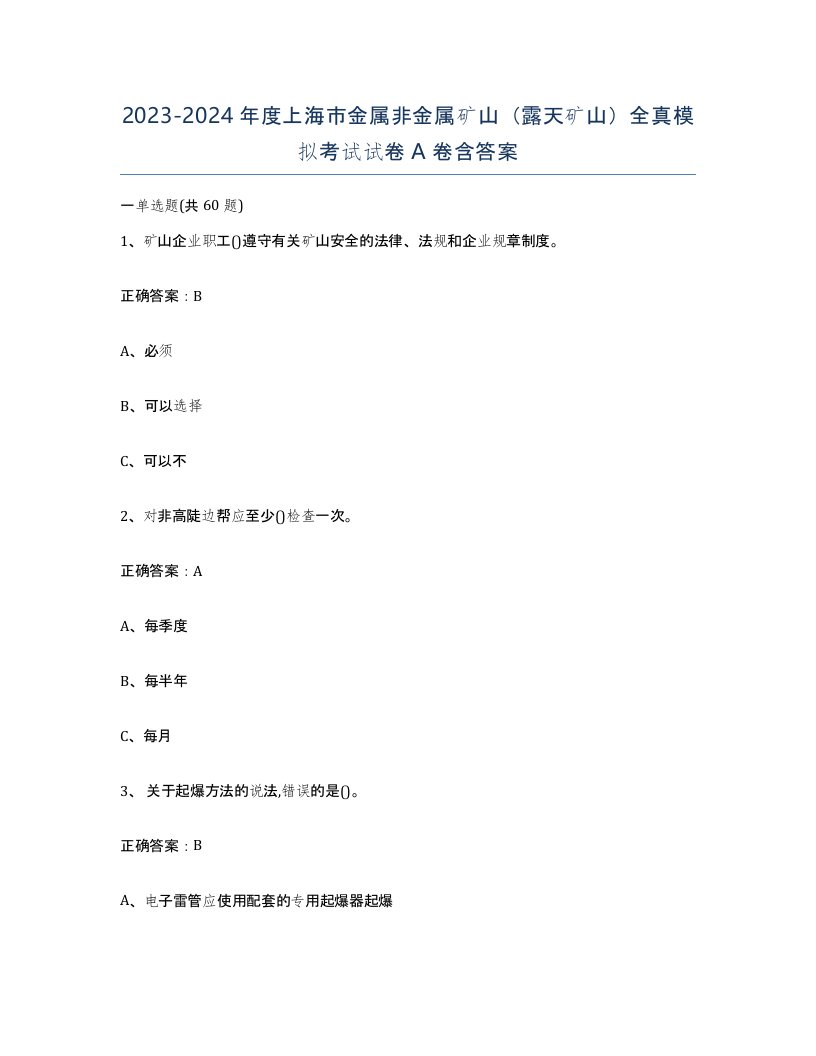 2023-2024年度上海市金属非金属矿山露天矿山全真模拟考试试卷A卷含答案