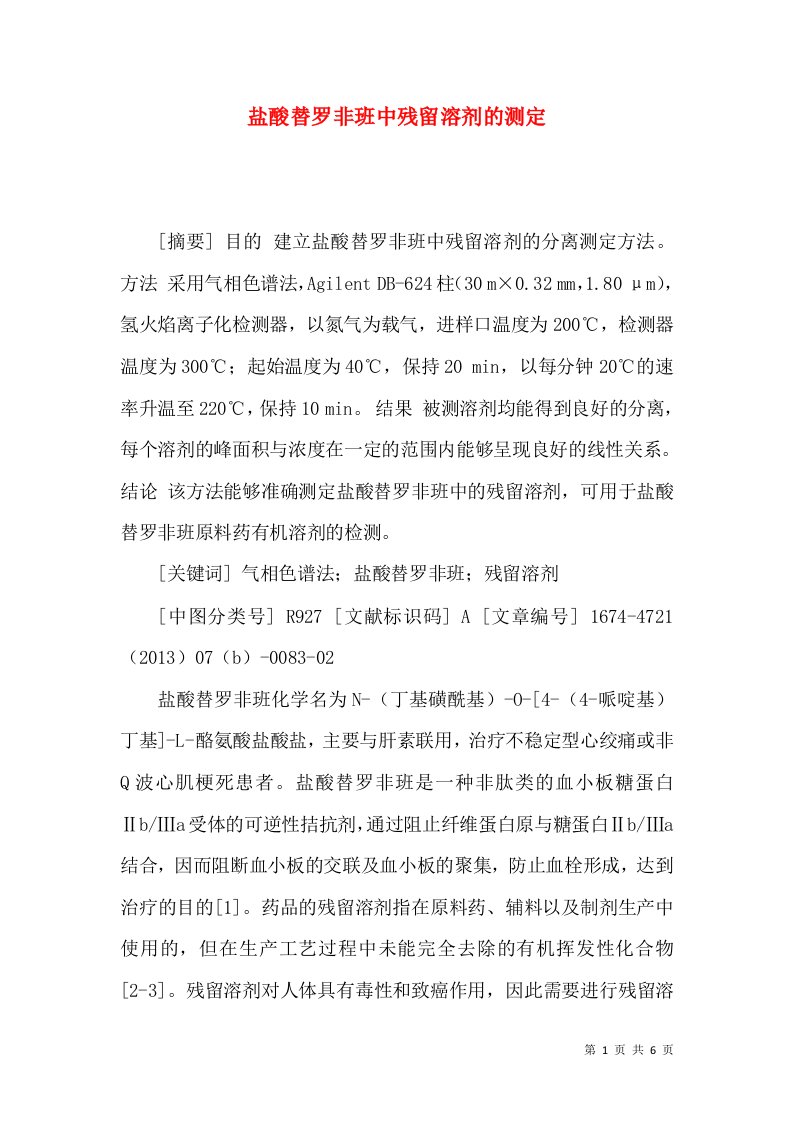 盐酸替罗非班中残留溶剂的测定