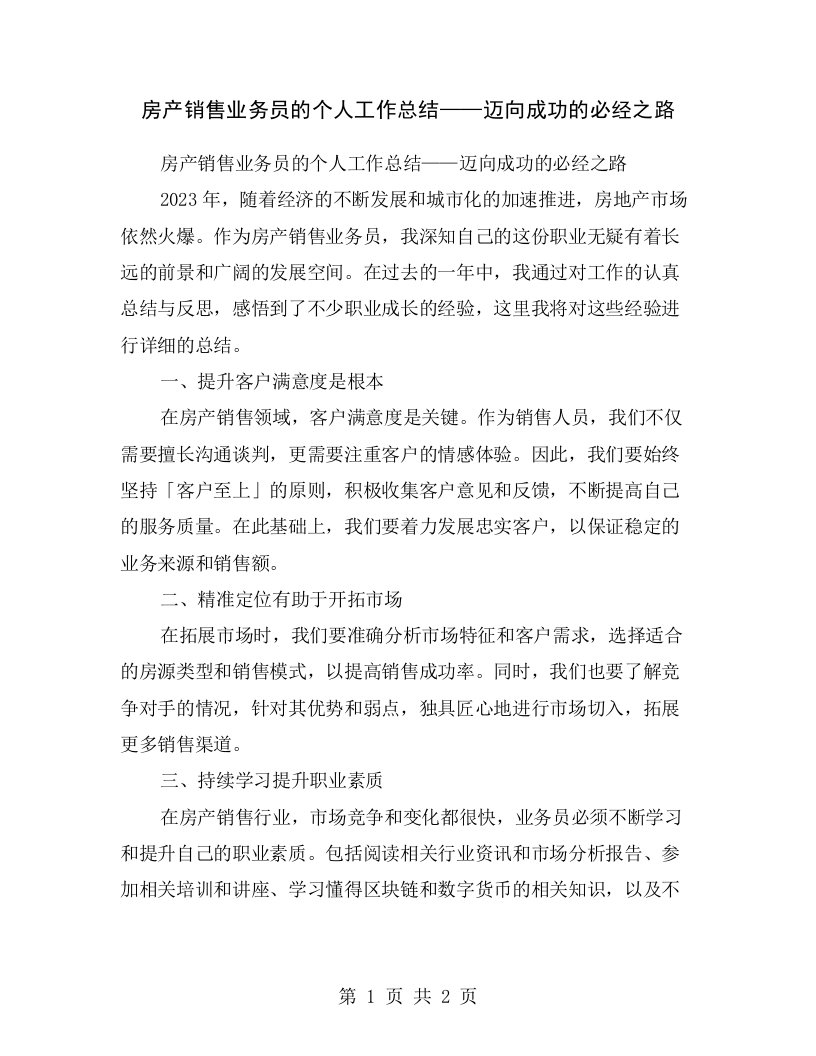 房产销售业务员的个人工作总结——迈向成功的必经之路