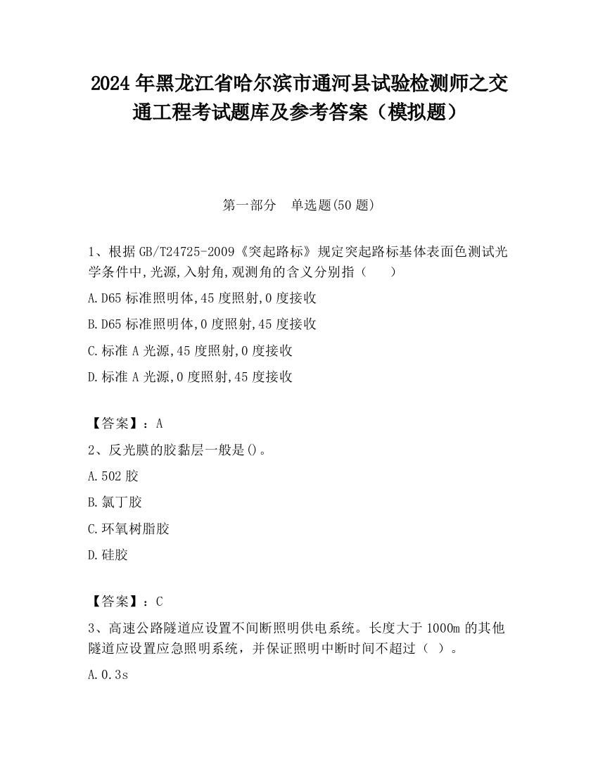 2024年黑龙江省哈尔滨市通河县试验检测师之交通工程考试题库及参考答案（模拟题）