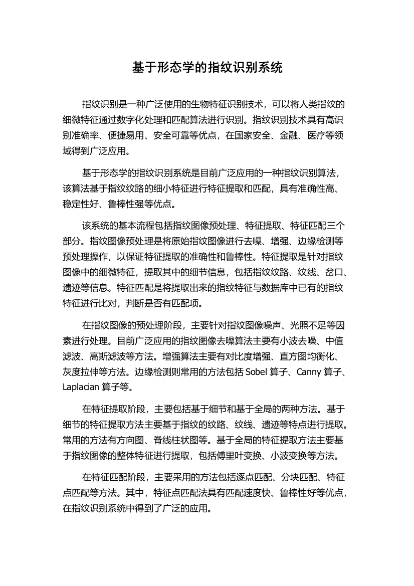 基于形态学的指纹识别系统