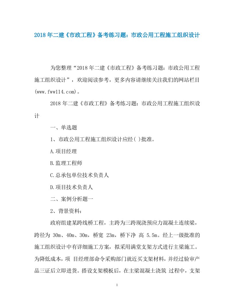 2018年二建市政工程备考练习题市政公用工程施工组织设计