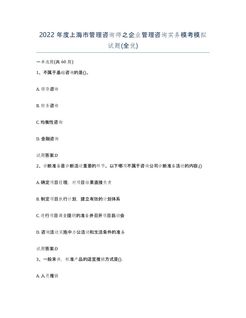 2022年度上海市管理咨询师之企业管理咨询实务模考模拟试题全优