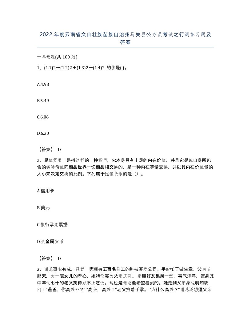 2022年度云南省文山壮族苗族自治州马关县公务员考试之行测练习题及答案