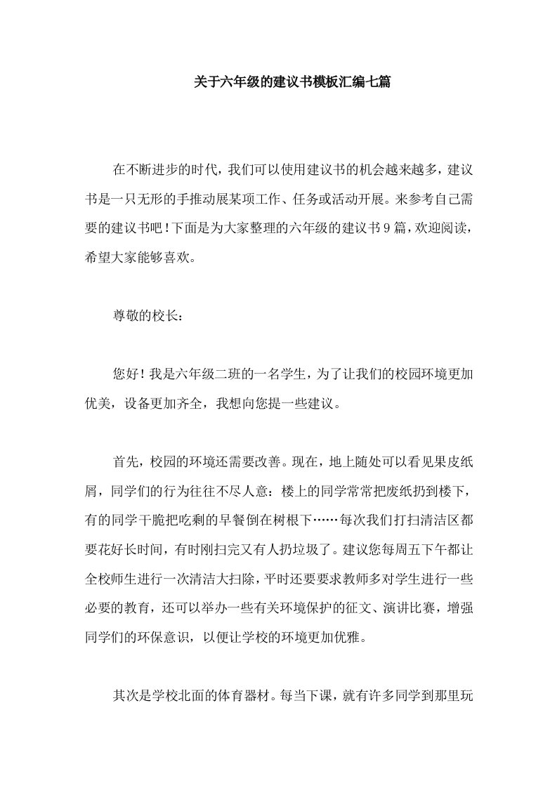 关于六年级的建议书模板汇编七篇