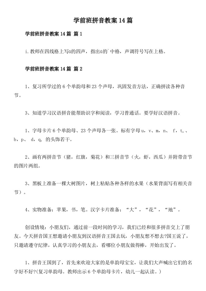 学前班拼音教案14篇