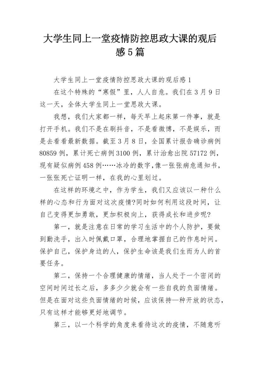 大学生同上一堂疫情防控思政大课的观后感5篇_1