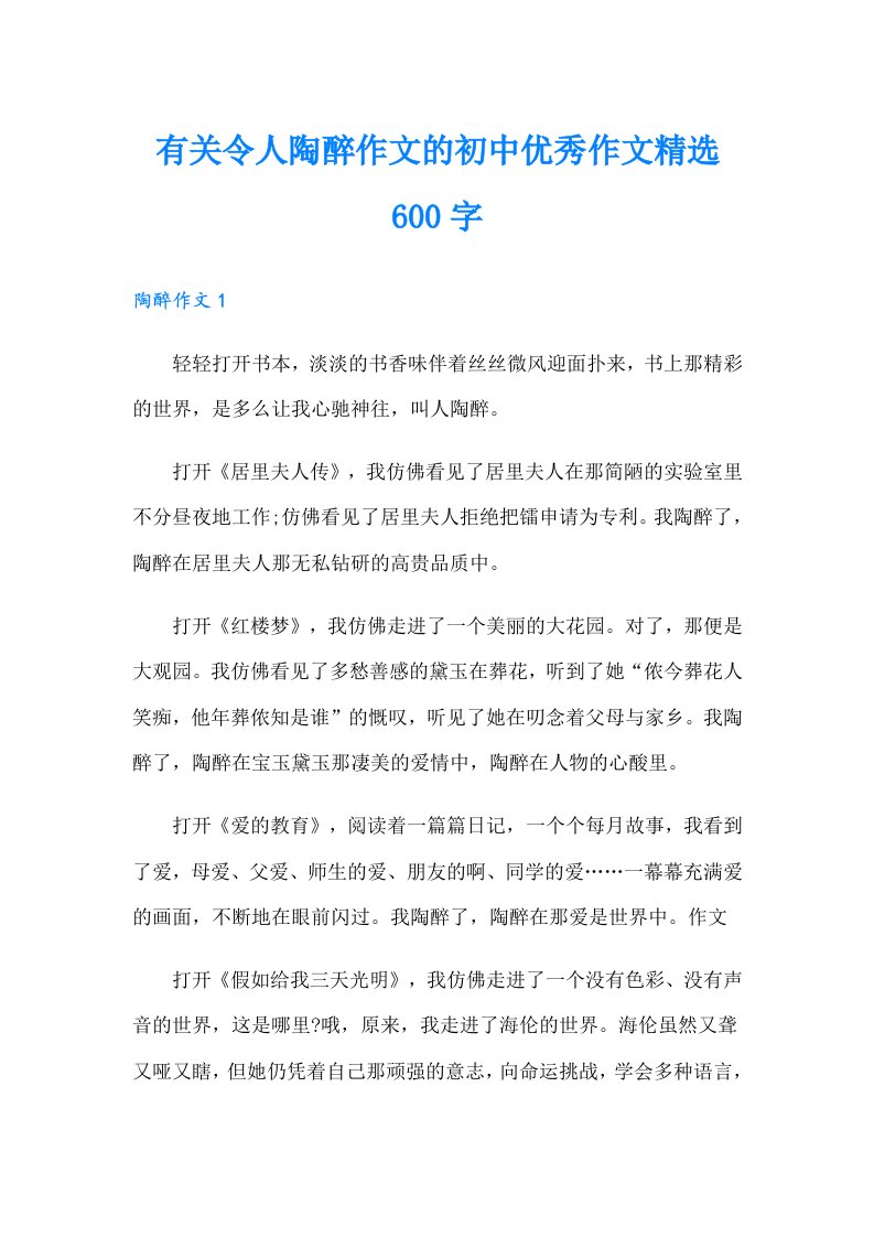 有关令人陶醉作文的初中优秀作文精选600字