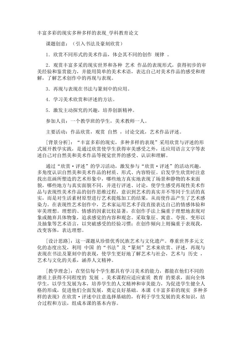 丰富多彩的现实多种多样的表现学科教育论文