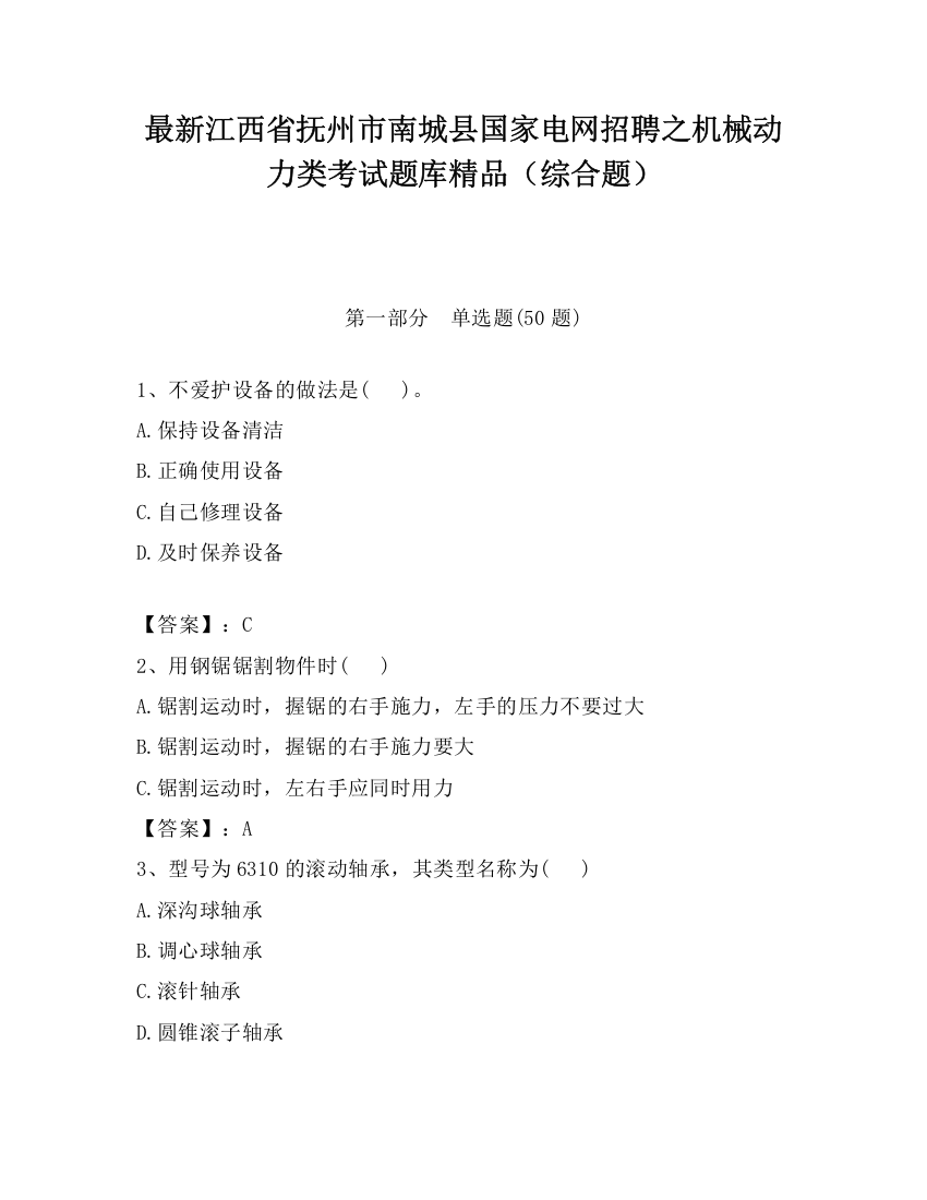 最新江西省抚州市南城县国家电网招聘之机械动力类考试题库精品（综合题）