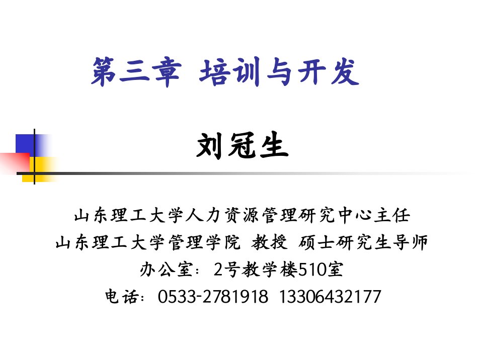 新人力资源管理第三章培训与开发