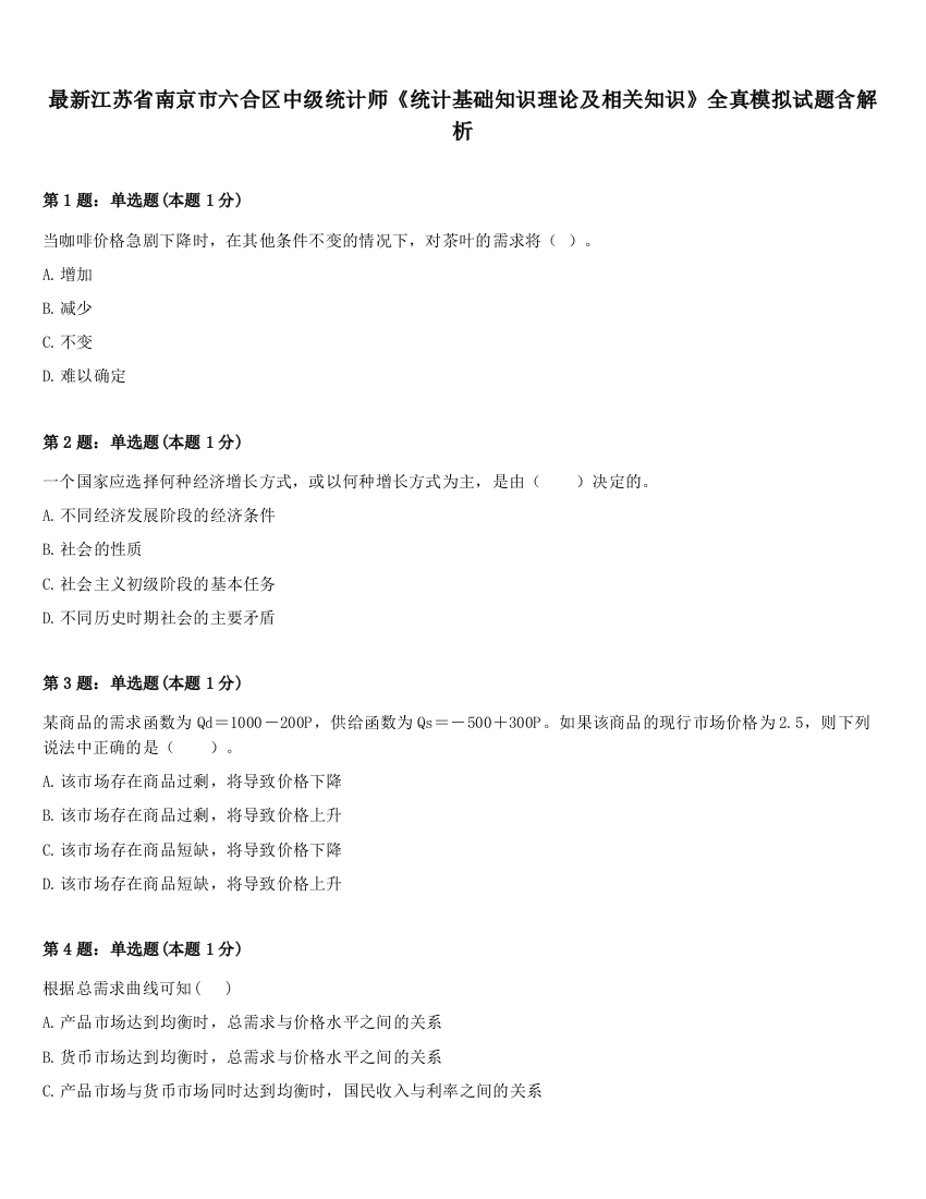 最新江苏省南京市六合区中级统计师《统计基础知识理论及相关知识》全真模拟试题含解析