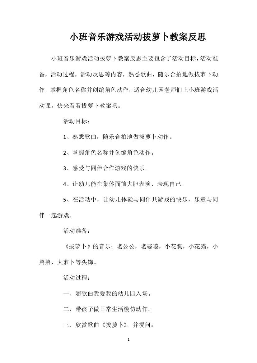 小班音乐游戏活动拔萝卜教案反思