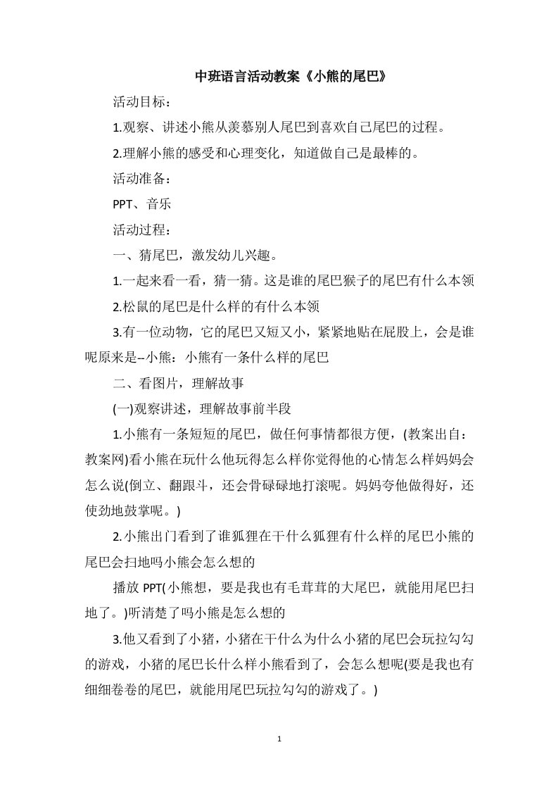 中班语言活动教案《小熊的尾巴》