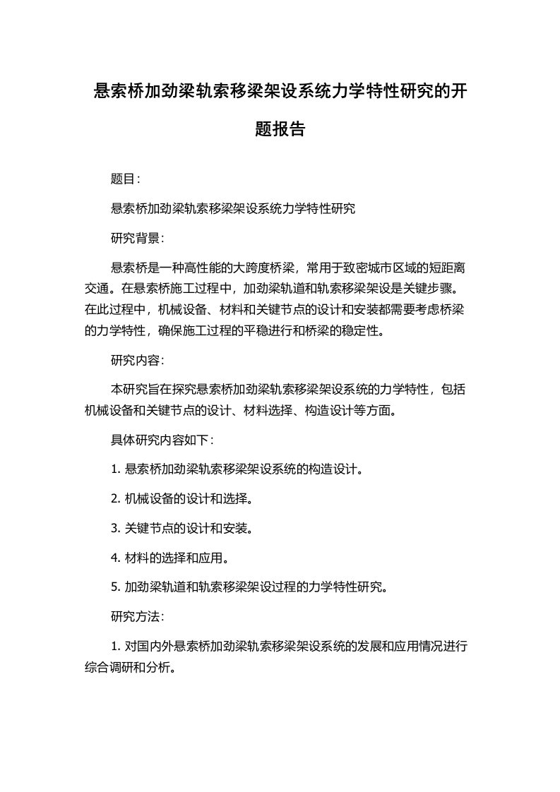 悬索桥加劲梁轨索移梁架设系统力学特性研究的开题报告