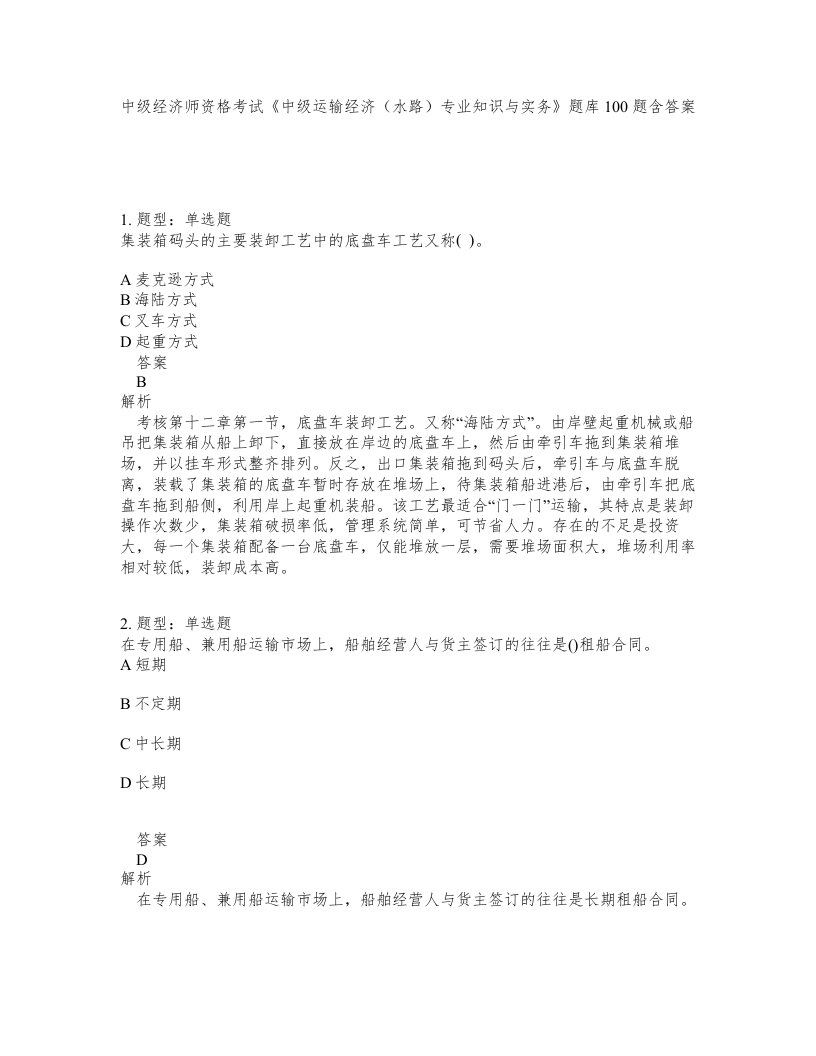 中级经济师资格考试中级运输经济水路专业知识与实务题库100题含答案测考465版