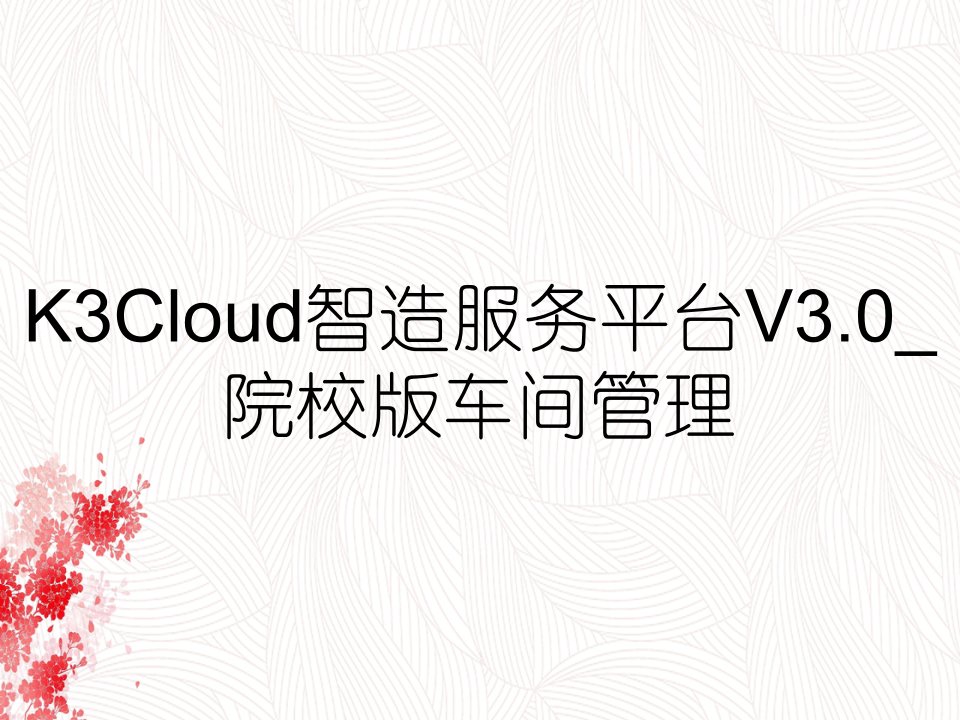 K3Cloud智造服务平台V3.0