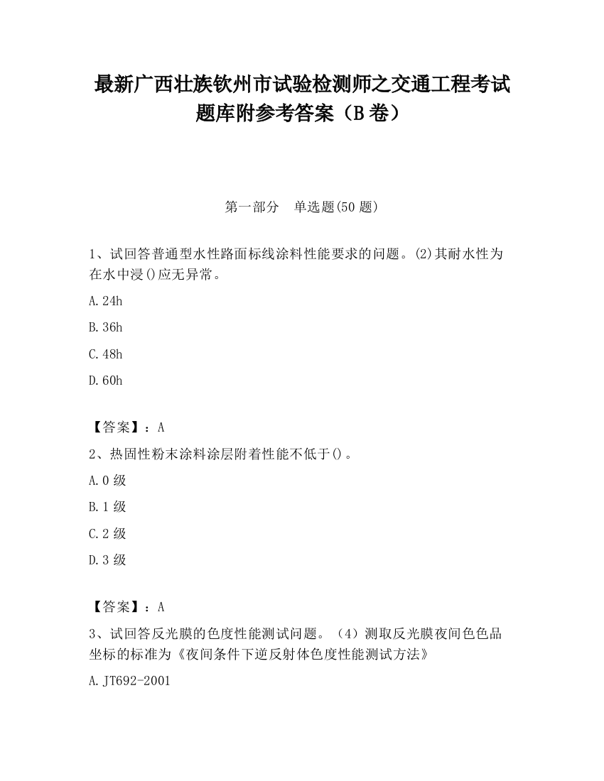 最新广西壮族钦州市试验检测师之交通工程考试题库附参考答案（B卷）