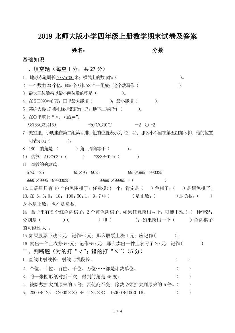 2019北师大版小学四年级上册数学期末试卷及答案