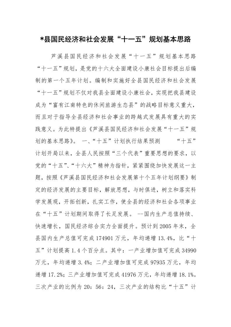 工作计划范文_计划规划_-县国民经济和社会发展“十一五”规划基本思路_1