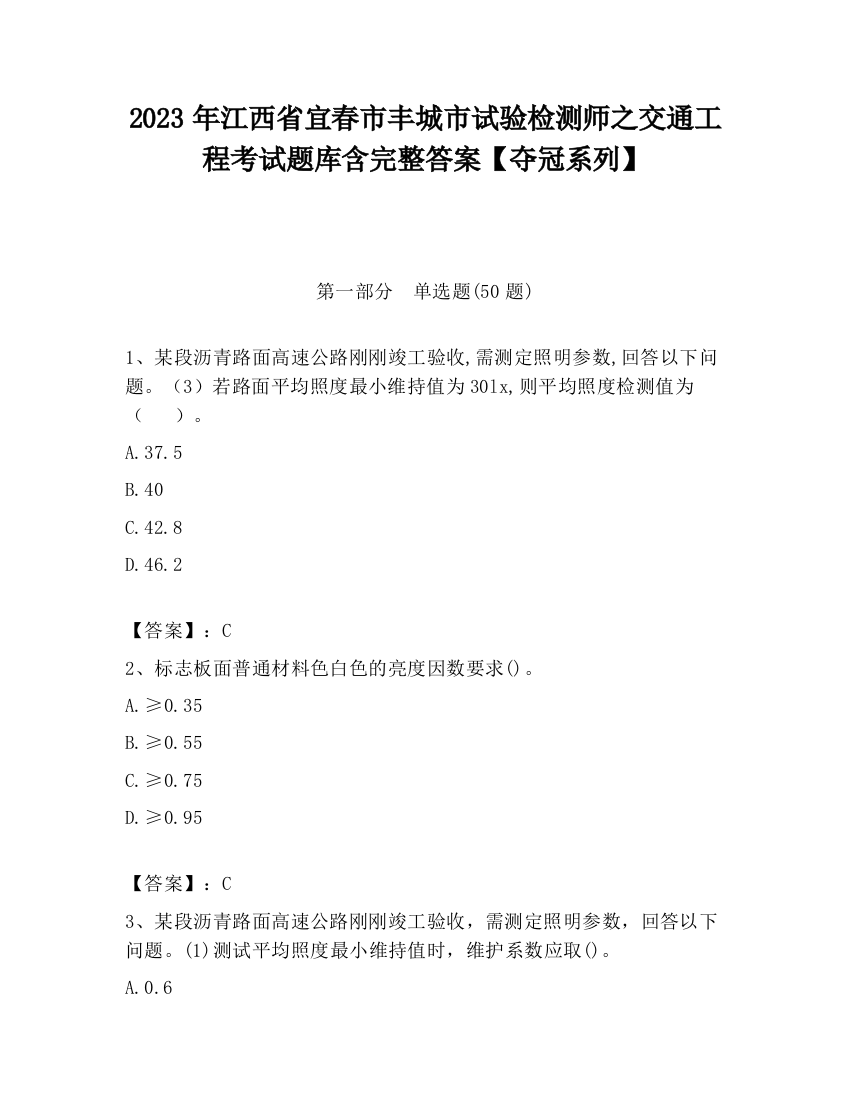 2023年江西省宜春市丰城市试验检测师之交通工程考试题库含完整答案【夺冠系列】