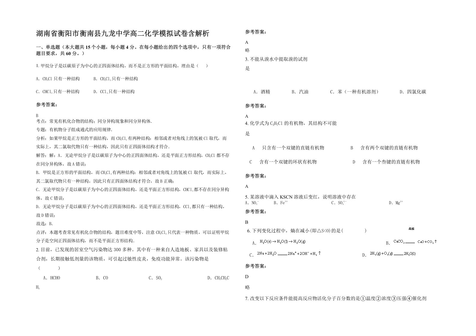 湖南省衡阳市衡南县九龙中学高二化学模拟试卷含解析