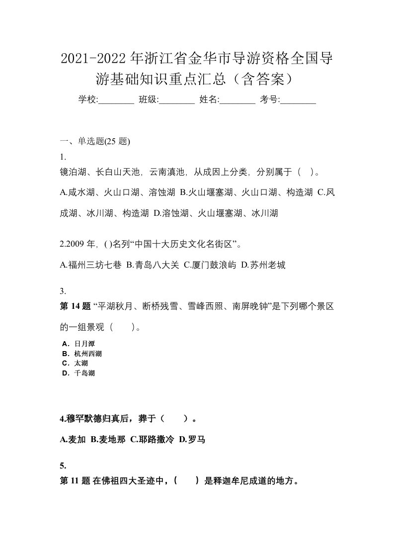 2021-2022年浙江省金华市导游资格全国导游基础知识重点汇总含答案