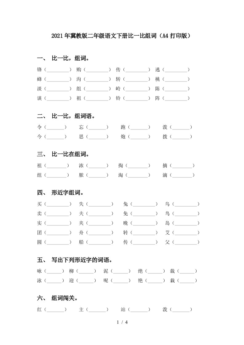 2021年冀教版二年级语文下册比一比组词A4打印版