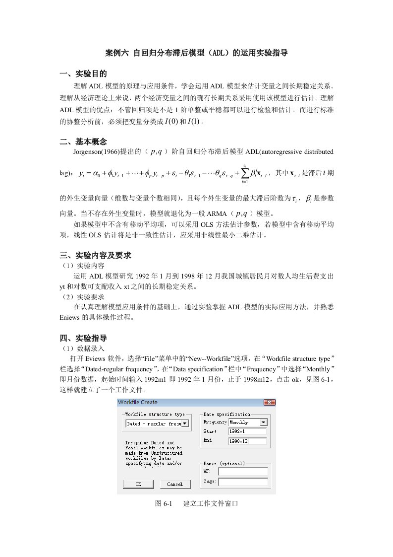 案例六自回归分布滞后模型ADL的运用试验指导试验目的理解