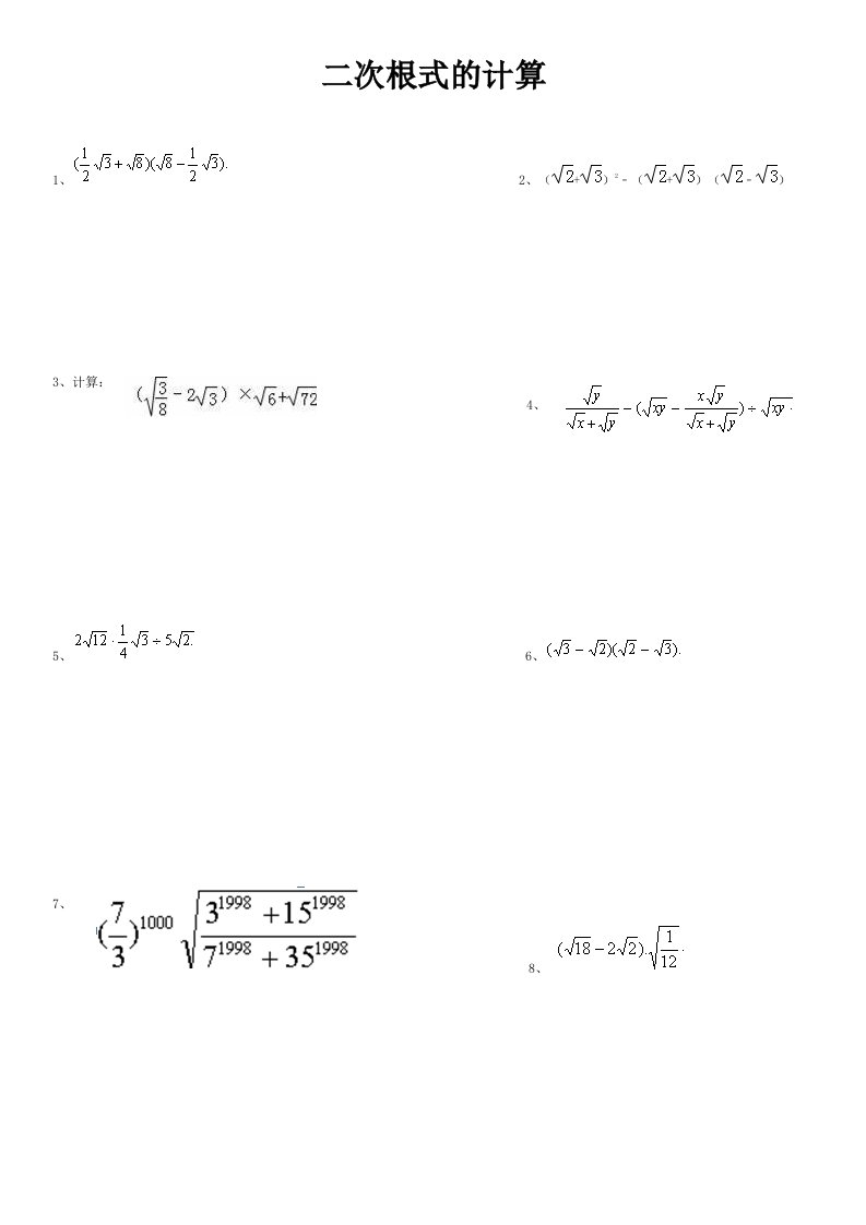 二次根式计算题