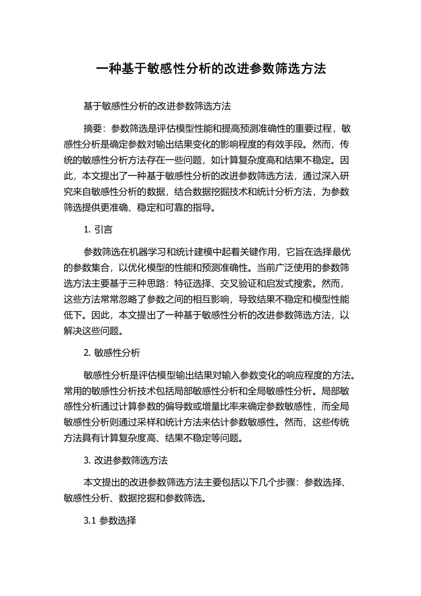 一种基于敏感性分析的改进参数筛选方法