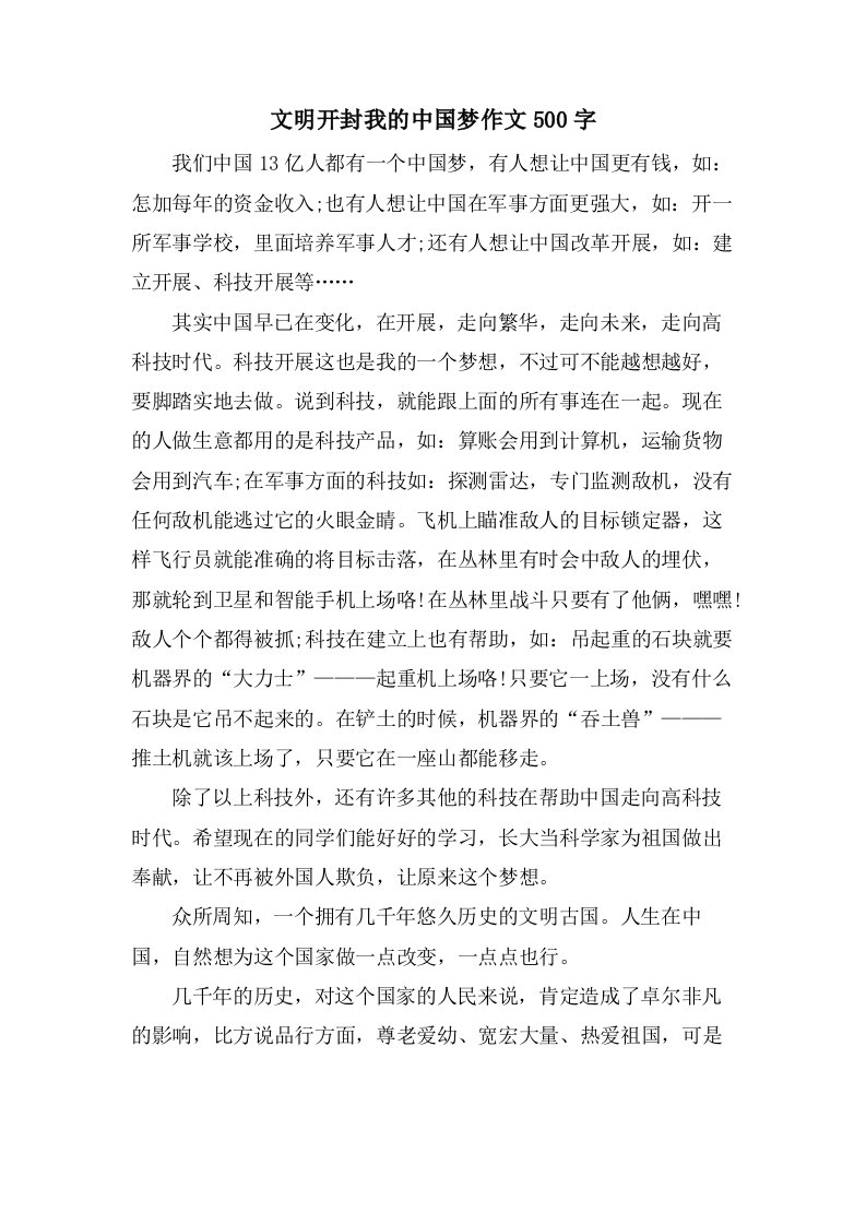 文明开封我的中国梦作文500字