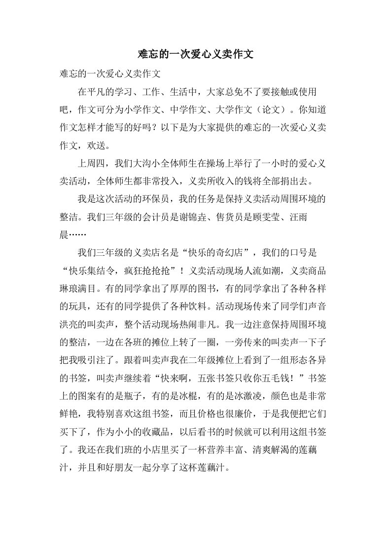 难忘的一次爱心义卖作文