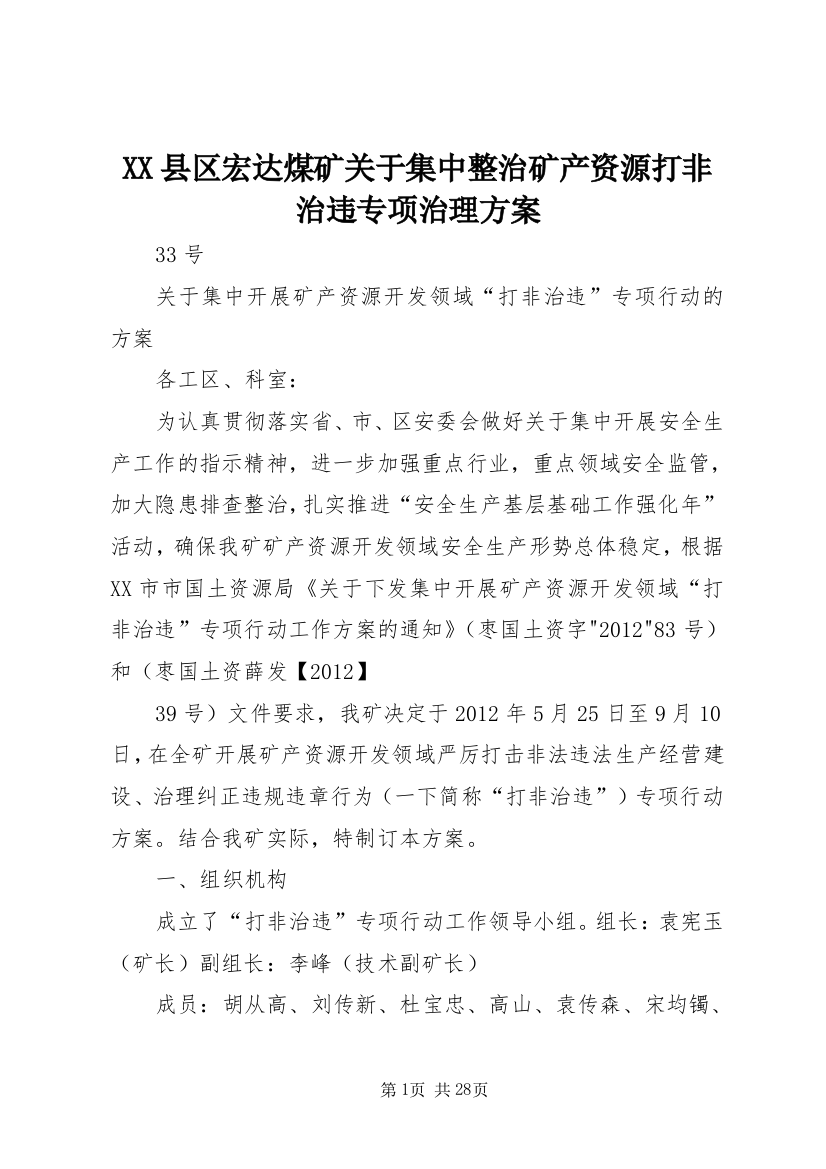 XX县区宏达煤矿关于集中整治矿产资源打非治违专项治理方案