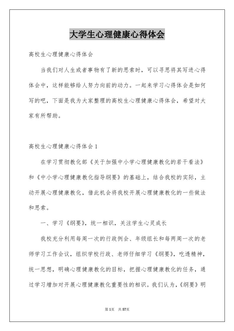 大学生心理健康心得体会精选