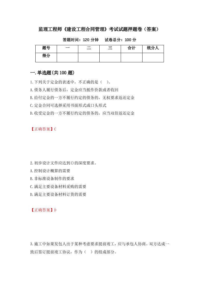 监理工程师建设工程合同管理考试试题押题卷答案41