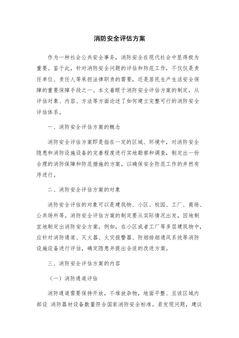 消防安全评估方案