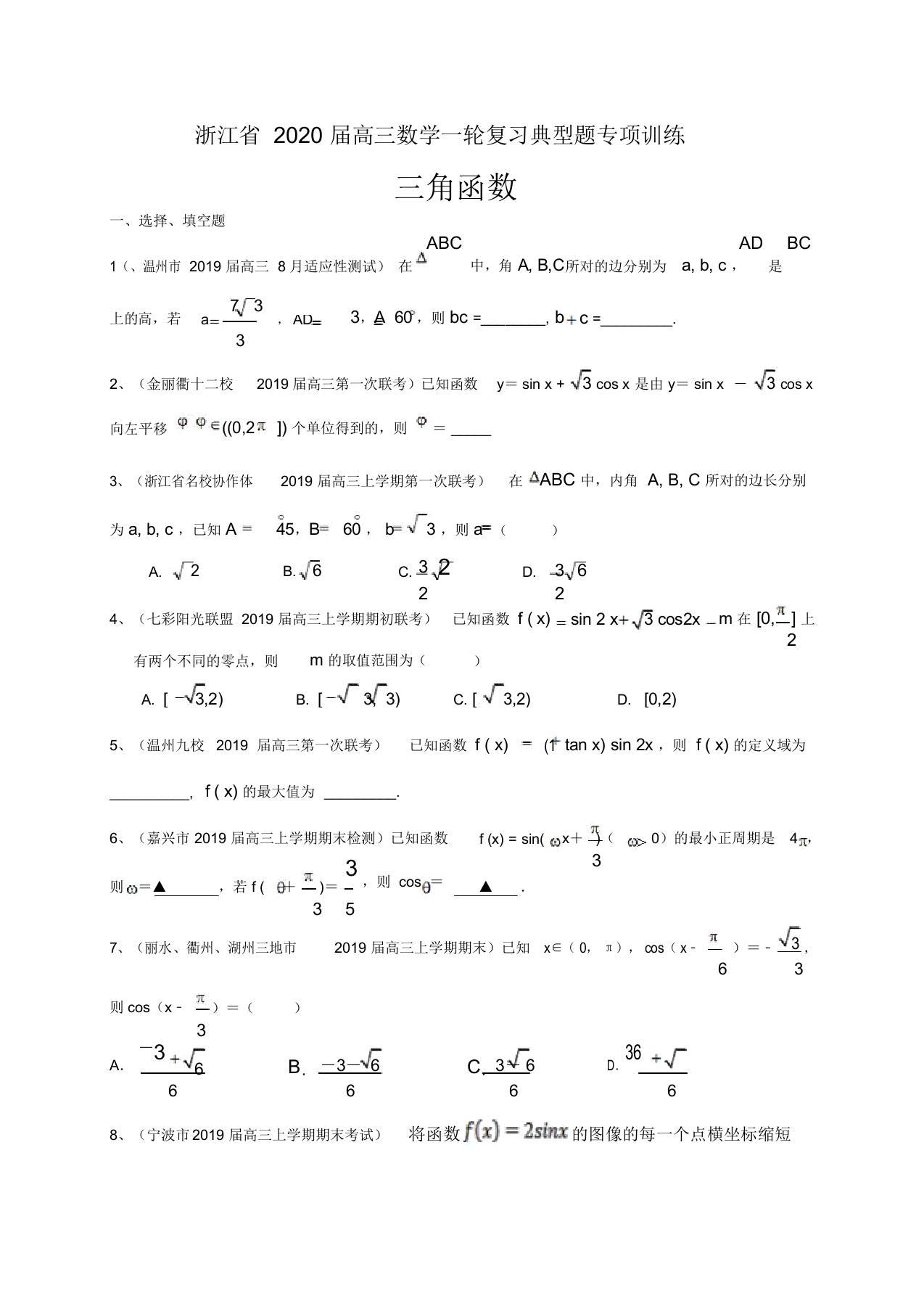 浙江省2020届高三数学一轮复习典型题专项训练：三角函数