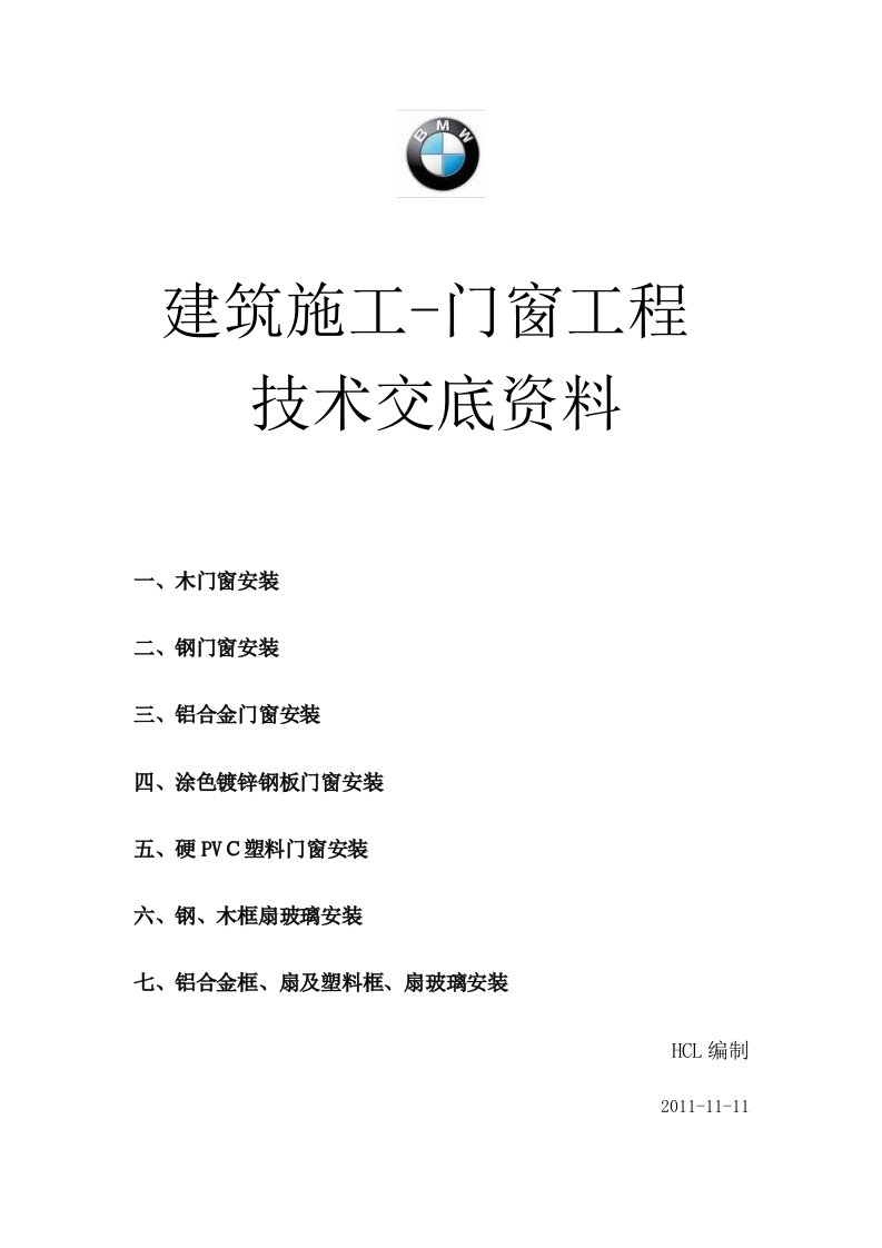 土建门窗工程技术交底资料